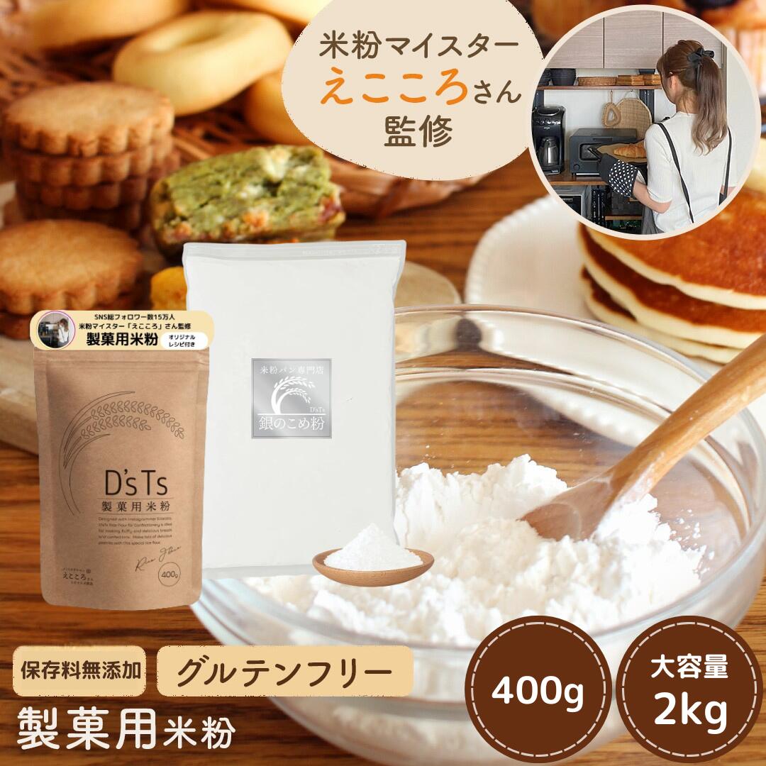 \300円クーポン/ D'sTs公式店 米粉 ミズホチカラ えこころさん監修 えこころ米粉 製菓用米粉 400g オリジナルレシピ付き グルテンフリー 国産 保存料 無添加 低GI ホームベーカリー 【送料無料】