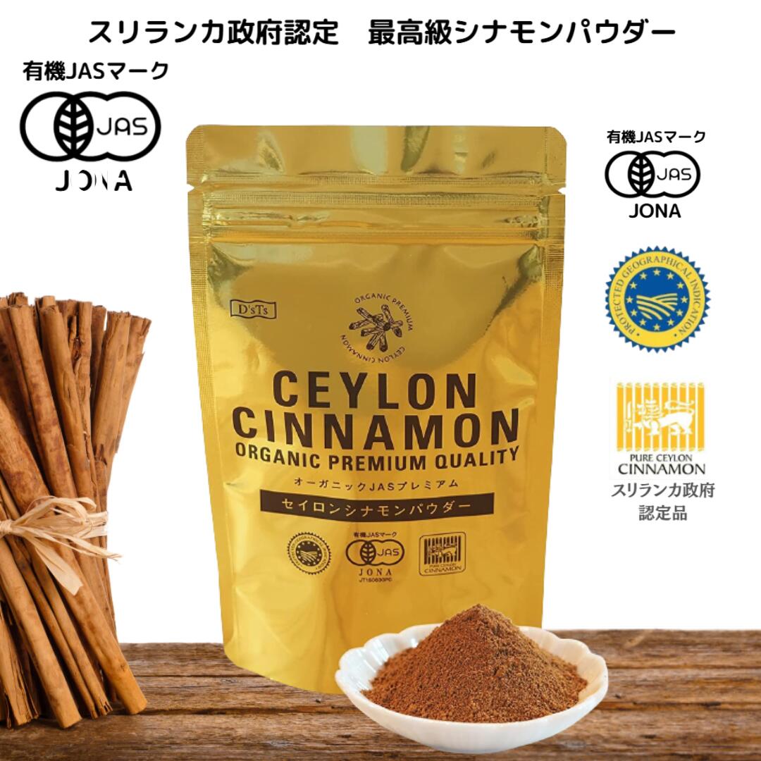 ＼300円クーポン／セイロンシナモンパウダー 有機JAS認定 オーガニック シナモンパウダー スリランカ政..