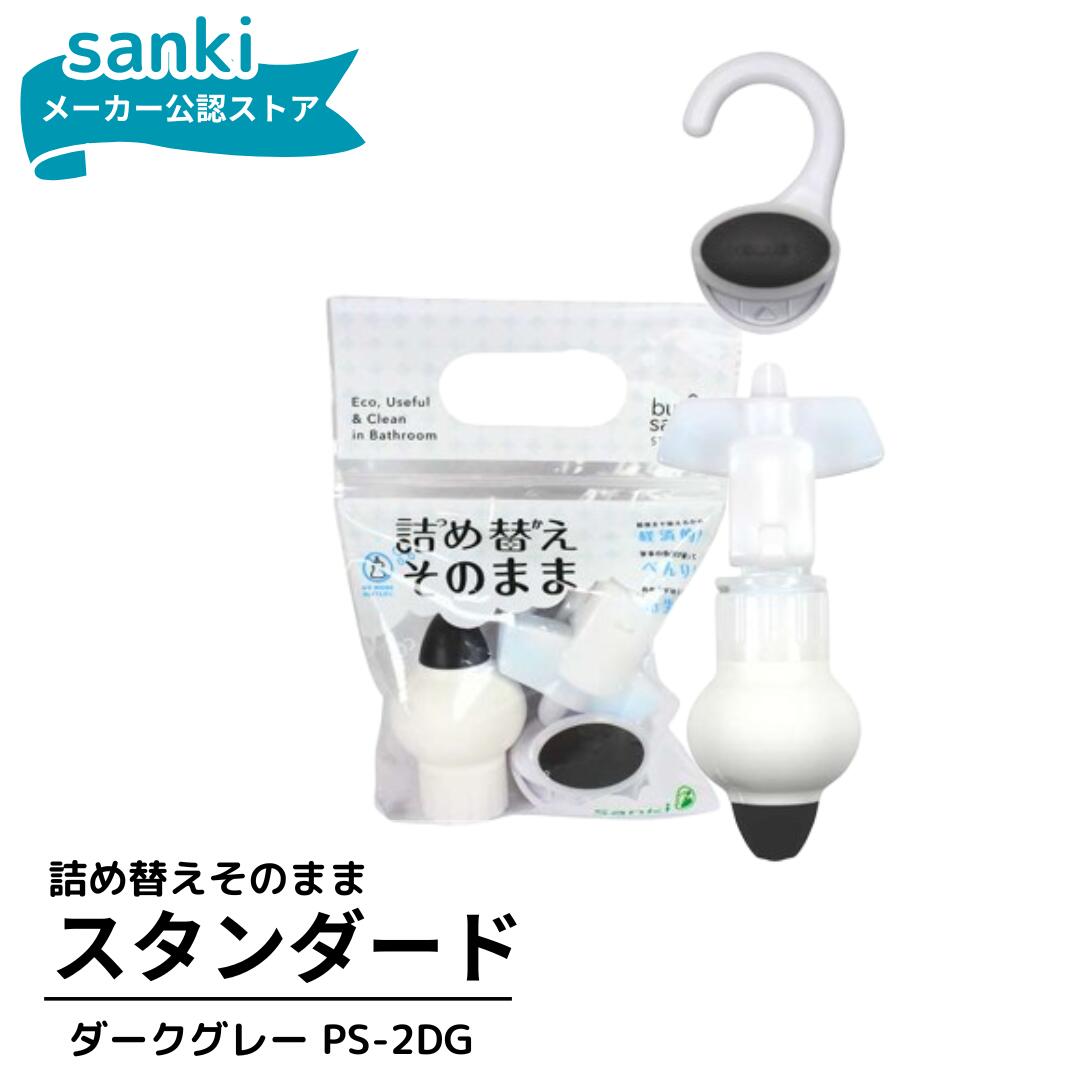 ＼300円クーポン／ 詰め替えそのまま スタンダード ダークグレー　【送料無料】 三輝 つめかえそのまま 詰替え ボトル不要 詰替 風呂 バスルーム エコ シャ...