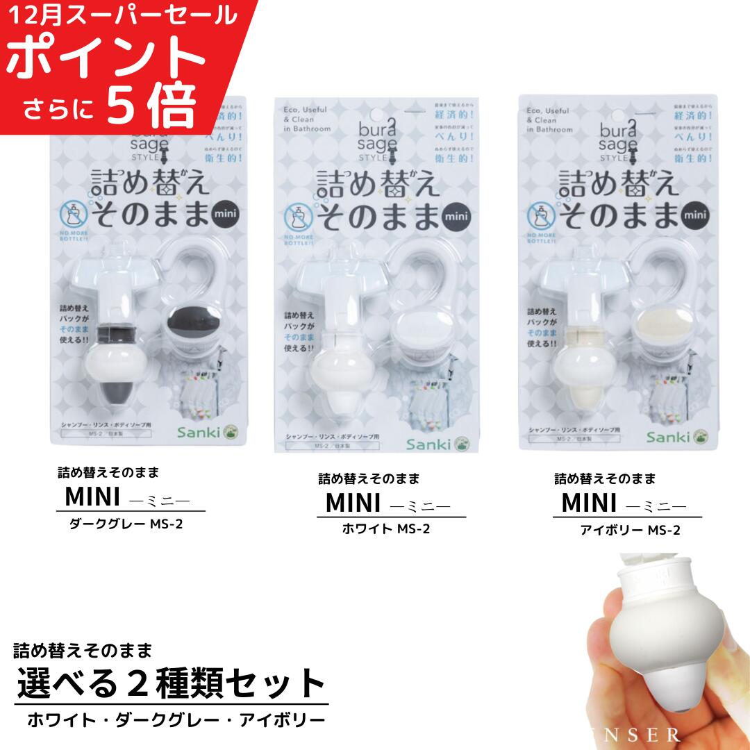 ＼300円クーポン／ 詰め替えそのまま MINI ホワイト・ダークグレー・アイボリー　選べる2個セット【送料無料】 三輝 つめかえそのまま 詰替え ボトル不要 詰替 風呂 バスルーム エコ シャンプー・リンス・ボディソープ等の詰め替え