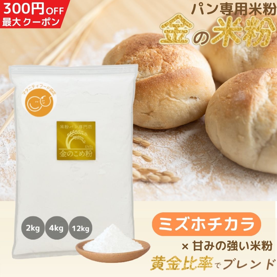 金の 米粉 ミズホチカラ パン用 2kg/4kg/12kg/20kg パン用米粉 国産米粉100％ こめ粉 米粉パン 【D’sTs公式】 送料無料 大容量 米粉パン専門店が選んだ米粉 パン用にも製菓にも米粉専門店の黄金ブレンド！保存料 無添加・グルテンフリーの100％国産米粉 製菓 保存料 無添加 低GI 黄金比率 5