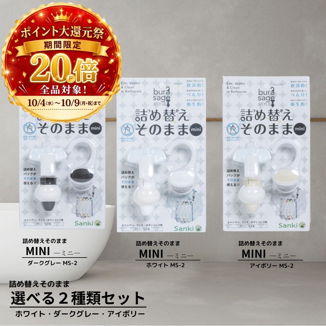 詰め替えそのまま 2個セット ＼ポイント20倍／ MINI ホワイト・ダークグレー・アイボリー　選べる2個セット【送料無料】 三輝 つめかえそのまま 詰替え ボトル不要 詰替 風呂 バスルーム エコ シャンプー・リンス・ボディソープ等の詰め替え