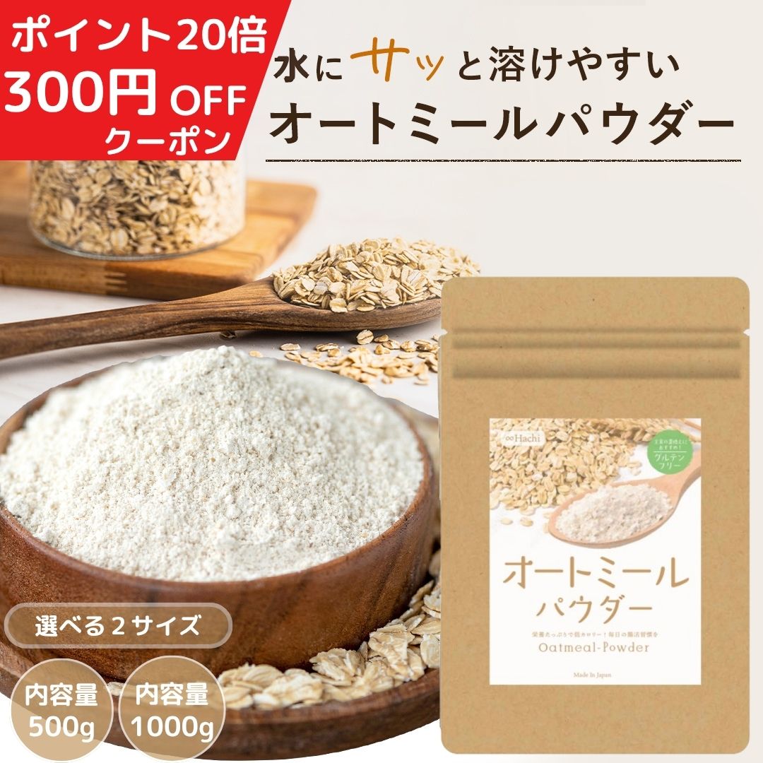 オートミールパウダー ＼ポイント20倍／ オートミールパウダー 微粉末 1000g オートミール パウダー 離乳食 パン お菓子がふんわり 粉 保存料 無添加 クイックオーツ 国内製造 粉末オートミール オーツ麦 全粒粉 粉状 国内加工