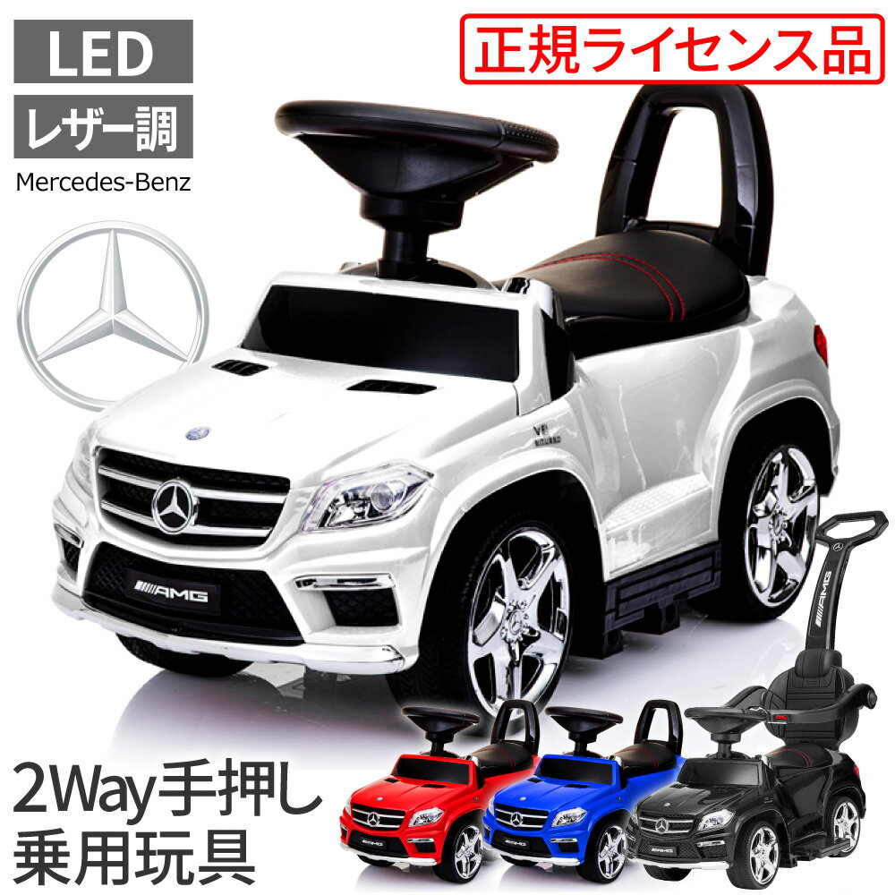 手押し車 乗用玩具 足けり ベンツ 2WAY 子供 おもちゃ［正規ライセンス］キッズ 子供 benz メルセデスベンツ GL63 AMG 手押し車 LED光るライト1歳 2歳 3歳 誕生日プレゼント 乗れる おもちゃ 子供 赤ちゃん 乗り物 足けり 室内 乗って遊ぶ車 送料無料