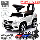 乗用玩具 足けり ベンツ 2WAY 子供 おもちゃ［正規ライセンス］キッズ 子供 メルセデスベンツ GL63 AMG 手押し車 1歳 2歳 3歳 誕生日プレゼント 乗れる おもちゃ 子供 赤ちゃん 乗り物 足けり 室内 乗って遊ぶ車