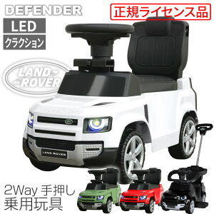 乗用玩具 ランドローバー・ディフェンダー90 足けり＆手押し 2WAY LAND ROVER / DEFENDER 車 乗れる おもちゃ ［正規ライセンス］ハンドル連動 乗り物 足けり乗って遊ぶ車 2歳3歳 誕生日プレゼント