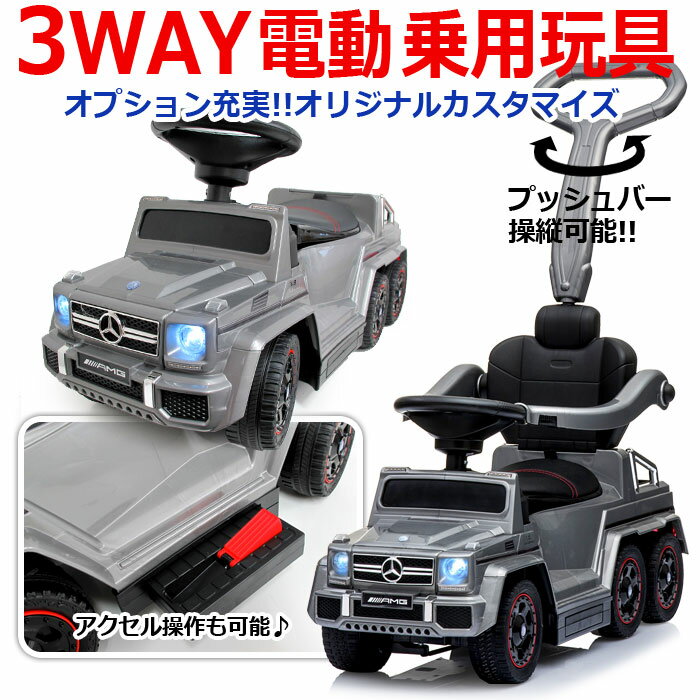 【アウトレット・訳あり】乗用玩具 ベンツ 足けり 自動車 3WAY 電動 正規ライセンス 子供 おもちゃ 乗用 キッズ 男の子 女の子 メルセデスベンツ 公式ライセンス 6×6 G63 AMG 子供用のりもの 乗れる 乗り物おもちゃ 足こぎ 誕生日プレゼント