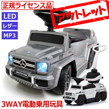 【アウトレット・訳あり】乗用玩具 ベンツ 足けり 自動車 3WAY 電動 正規ライセンス 子供 おもちゃ 乗用 キッズ 男の子 女の子 メルセデスベンツ 公式ライセンス 6×6 G63 AMG 子供用のりもの 乗れる 乗り物おもちゃ 足こぎ 誕生日プレゼント