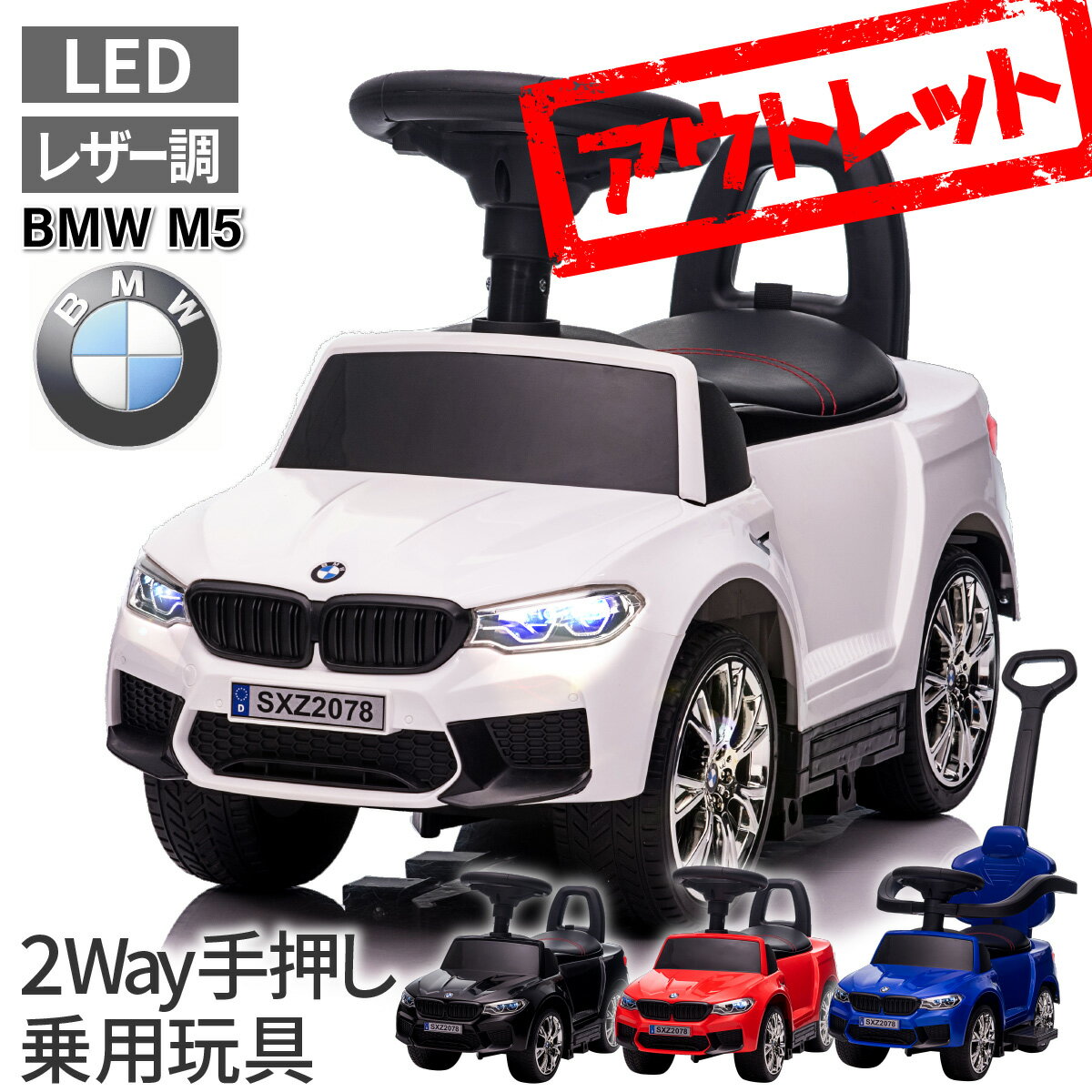 [アウトレット・訳あり]乗用玩具 BMW M5 足けり＆手押し 2WAY 子供 おもちゃ 正規ライセンス キッズ 子供 車 のりもの 乗り物 M5 足けり乗用玩具 乗って遊ぶ車クリスマスプレゼント 車 おもちゃ 乗り物おもちゃ 室内のサムネイル