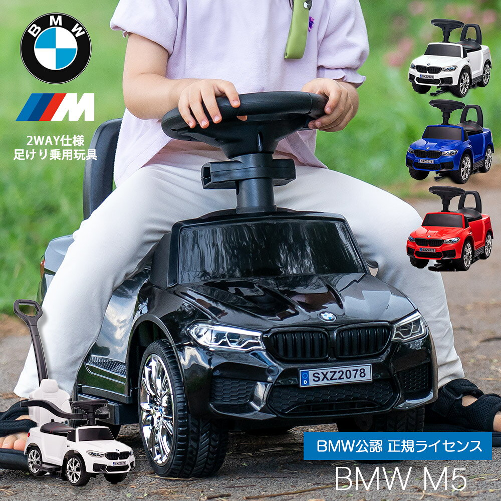 【トミカプレゼント】乗用玩具 BMW M5 【正規ライセンス】 足けり 手押し 2WAY 子供 車 乗れる おもちゃ キッズ のりもの 乗り物 乗って遊ぶ車 室内 乗る車 3歳 お誕生日プレゼント 外車 輸入車 LEDライト 公式ライセンス 車 クリスマス