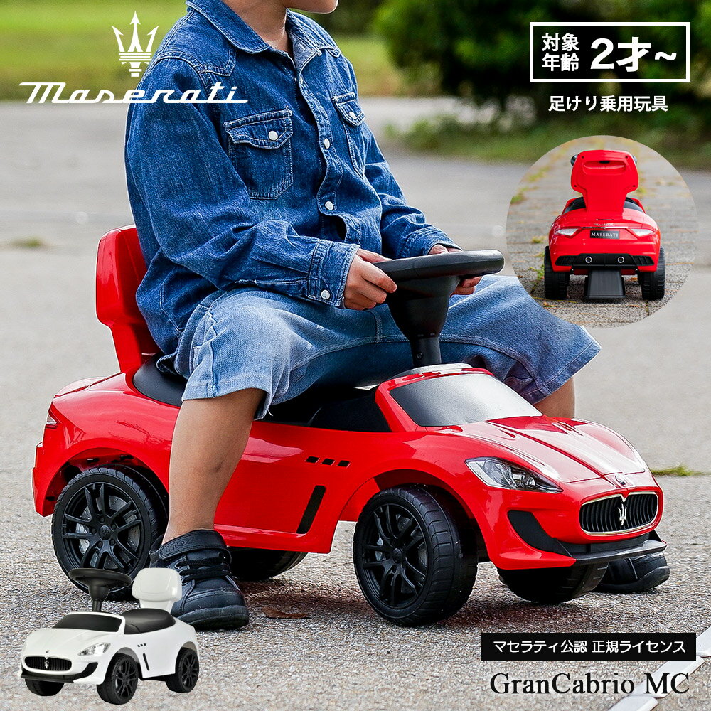 乗用玩具 足けり マセラティ 子供 おもちゃ 正規ライセンス キッズ 子供用乗り物 グランカブリオMC Maserati　GranCabrio MC 2歳 3歳 誕生日プレゼント クリスマスプレゼント 車 乗り物おもちゃ 乗り物おもちゃ 足こぎ マセラッティー【あす楽対応】のサムネイル
