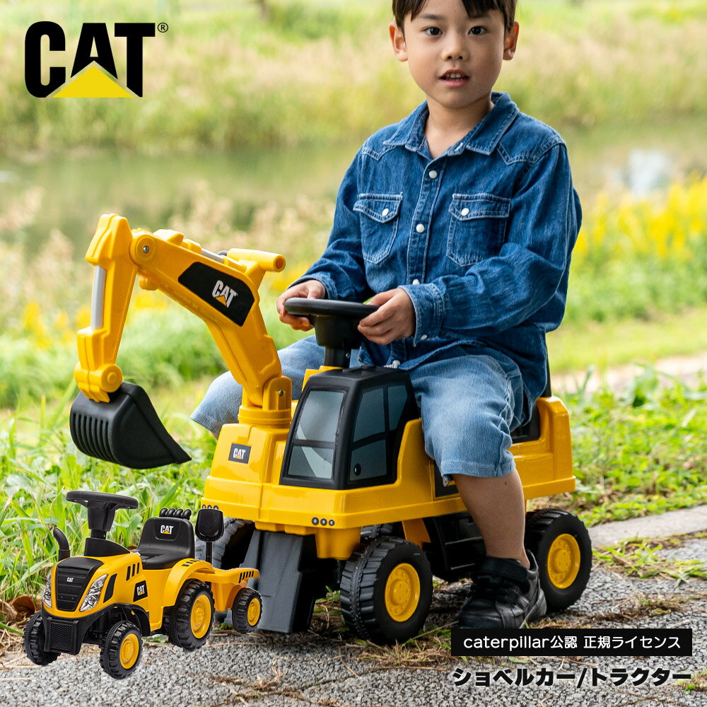 【トミカプレゼント】【正規ライセンス】乗用玩具 キャタピラー ショベルカー トラクター はたらく車 3歳 子供 プレゼント 乗り物 車 おもちゃ クリスマス