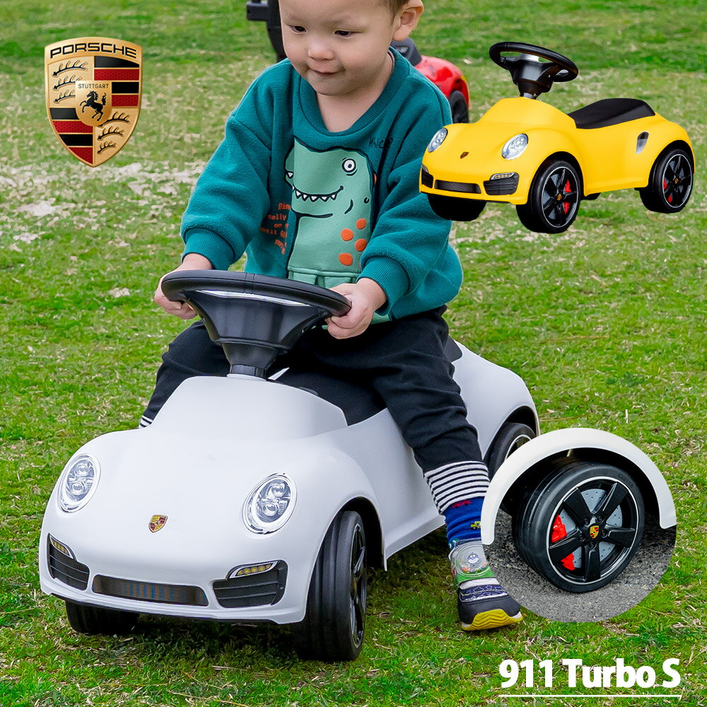 【スーパーSALEで使えるクーポンあります！】【レビューでトミカプレゼント】【正規ライセンス】乗用玩具 ポルシェ Porsche 911 Turbo S 足蹴り 子供 プレゼント 公式ライセンス 足けり乗用玩具 玩具 おもちゃ 3歳 クリスマス
