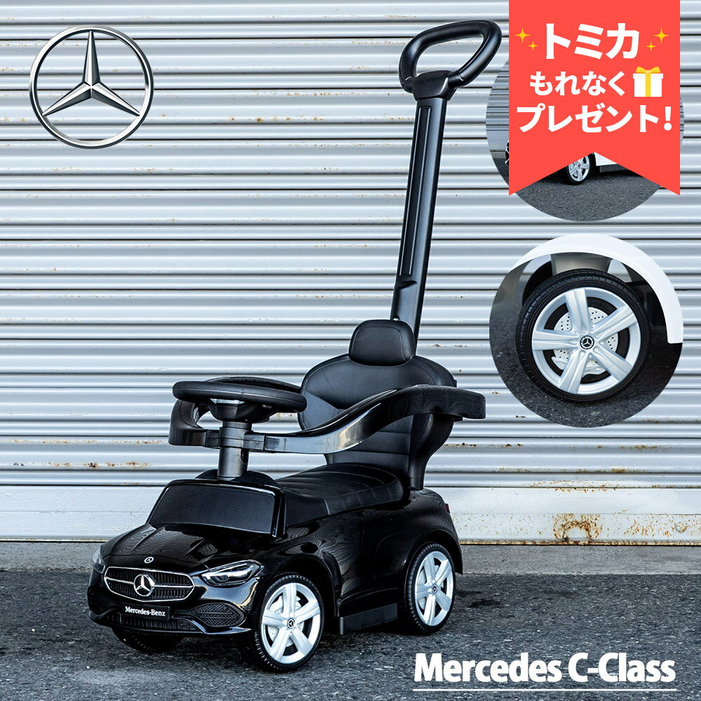 【正規ライセンス】乗用玩具 メルセデスベンツ C-Class 足蹴り 3歳 子供 プレゼント Mercedes 公式ライセンス 足けり乗用玩具 Cクラス