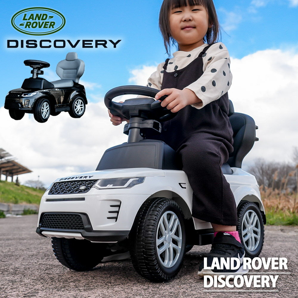 【スーパーSALEで使えるクーポンあります！】【レビューでトミカプレゼント】【正規ライセンス】乗用玩具 Land Rover ランドローバー ディスカバリー DISCOVERY SUV 足蹴り 3歳 子供 プレゼント 公式ライセンス 足けり乗用玩具 クリスマス
