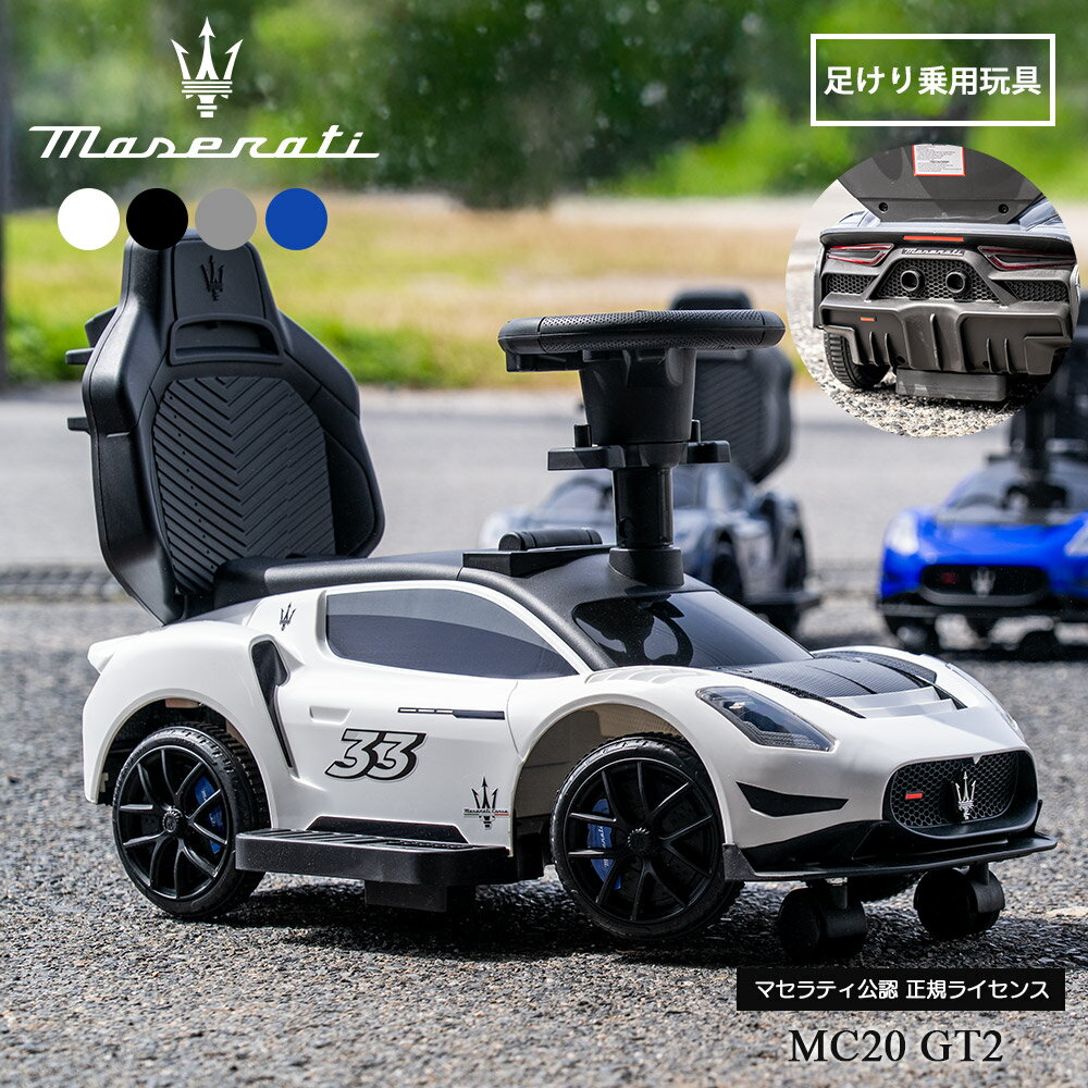 【スーパーSALEで使えるクーポンあります！】【レビューでトミカプレゼント】【正規ライセンス】乗用玩具 マセラティ GT2 足蹴り 3歳 4歳 5歳 子供 プレゼント クリスマス