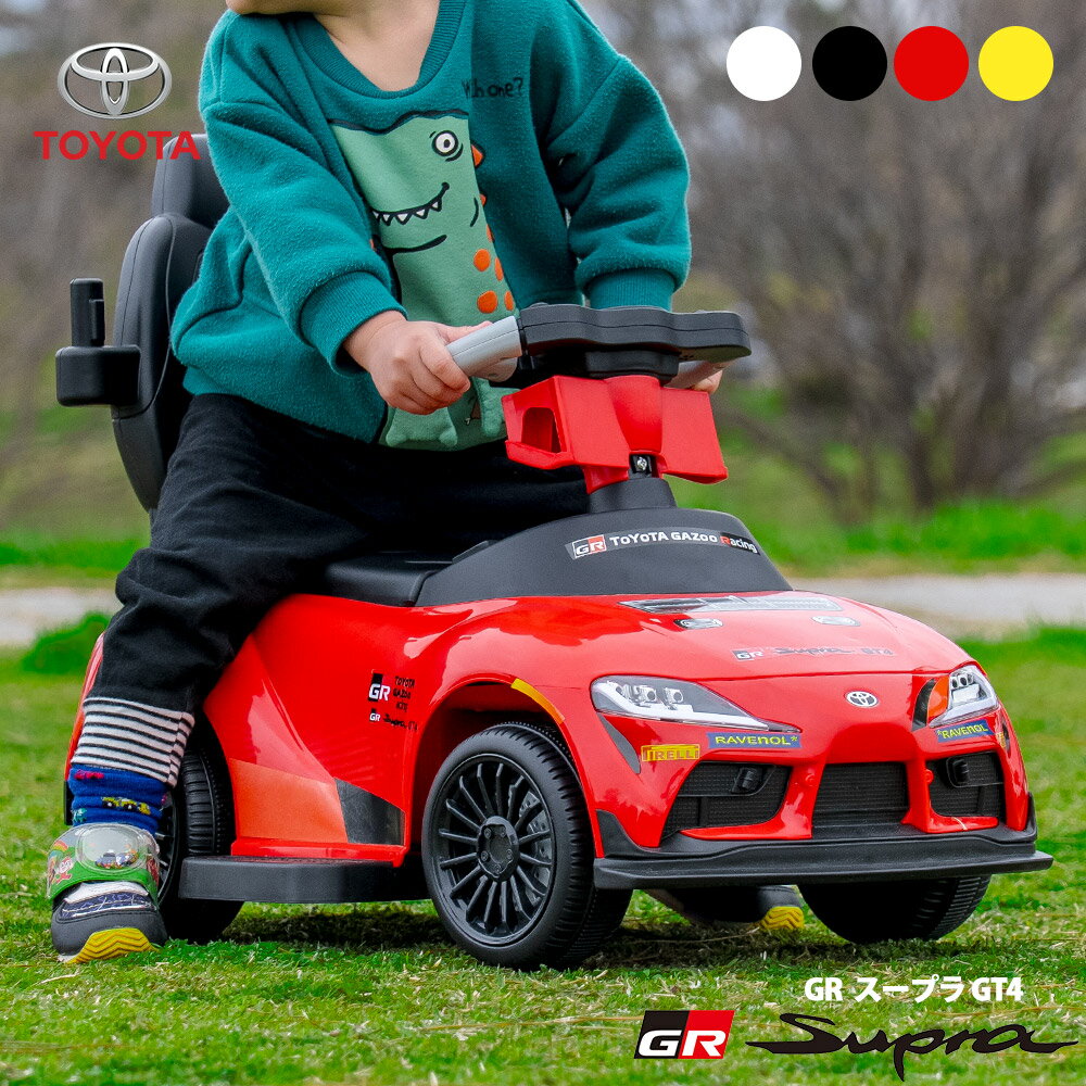 【スーパーSALEで使えるクーポンあります！】【レビューでトミカプレゼント】【正規ライセンス】乗用玩具 トヨタ GR スープラ GT4 足蹴り 3歳 4歳 5歳 子供 プレゼント クリスマス