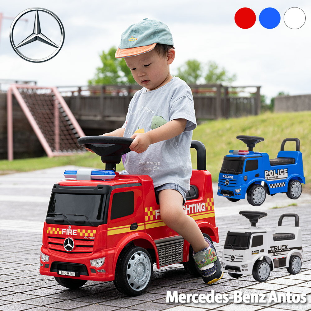 【スーパーSALEで使えるクーポンあります！】【レビューでトミカプレゼント】【正規ライセンス】乗用玩具 メルセデスベンツ 消防車 パトカー トラック 足蹴り 3歳 子供 プレゼント クリスマス