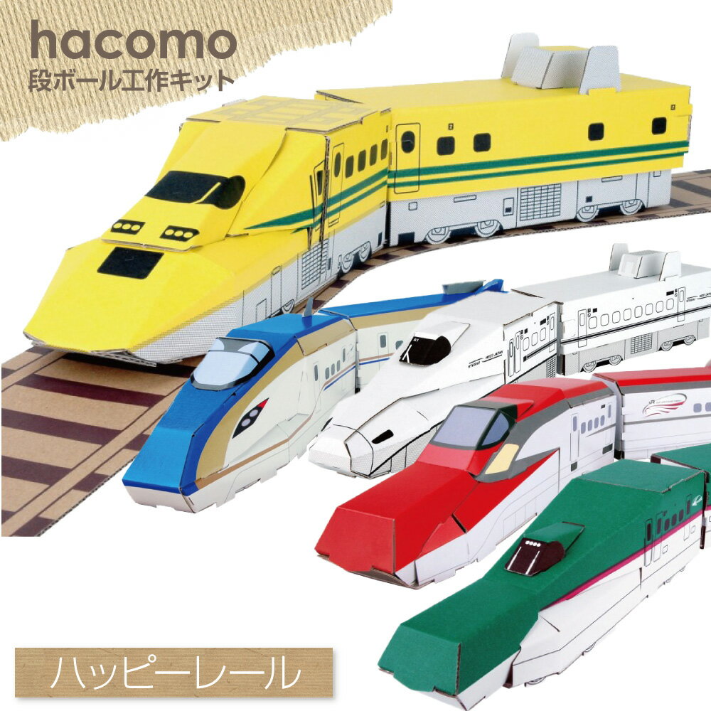 ダンボール工作キット【ハッピーレール・新幹線】hacomo WOW! [こまち/北陸新幹線/ドクターイエロー/さくら/はやぶさ] ハコモ 夏休みの工作 手作り 子供 動くおもちゃ 遊べる工作【あす楽対応】【ゆうパケット対応】