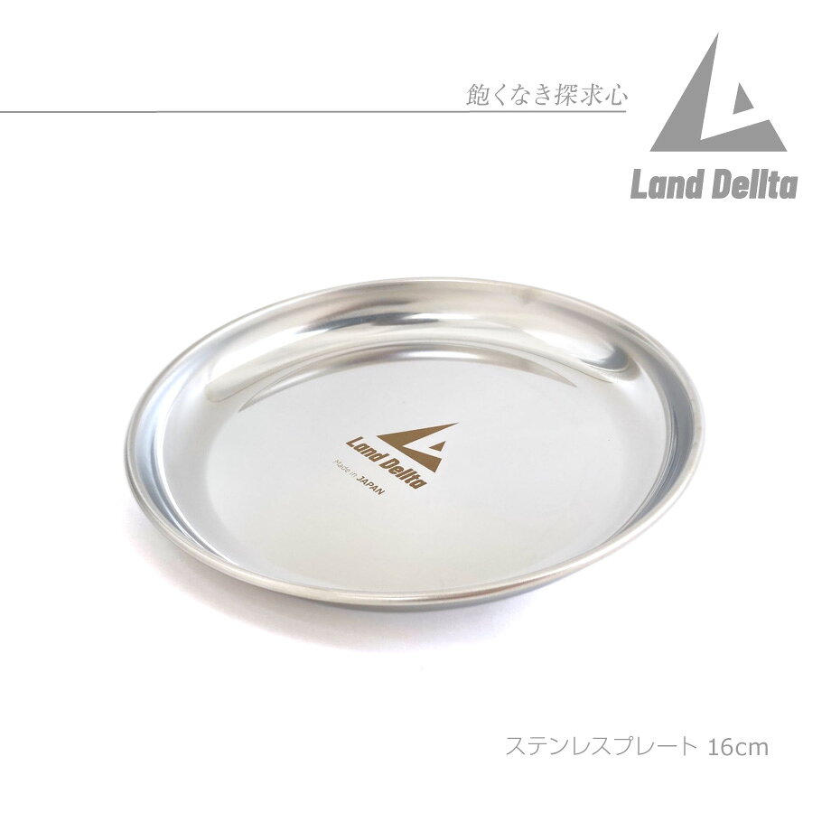 Land Dellta「飽くなき探求心」ステンレス丸皿プレート 16cm 日本製 アウトドア バ...