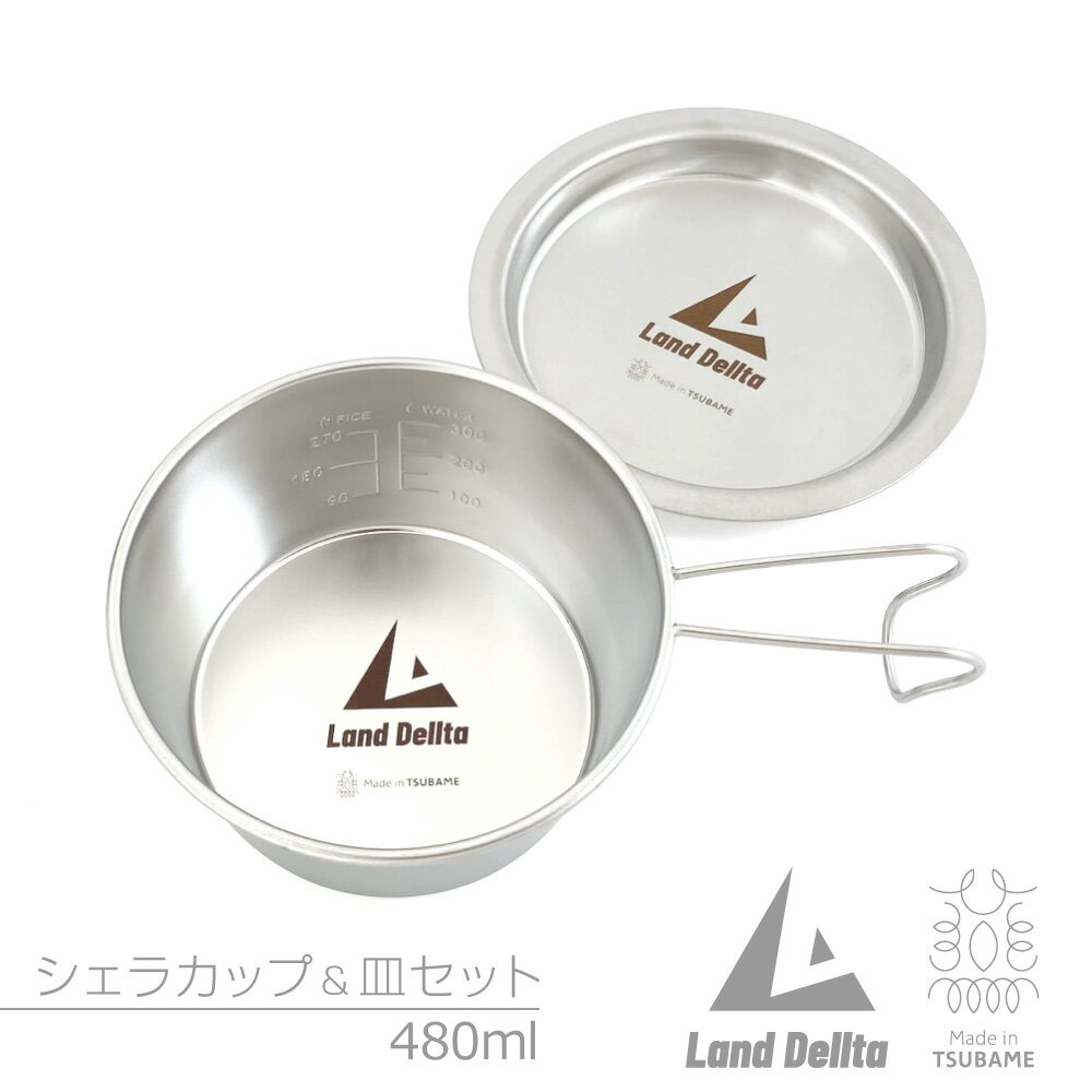 Land Dellta「飽くなき探求心」【Made in 燕三条】シェラカップ 深型 480ml [ 蓋にもなる小皿付き ] アウトドア バーベキュー キャンプ ランドデルタ 日本製 ステンレス コンパクト 積み重ね スタッキング ソロ 取っ手 コップ コーヒーカップ 調理器具 直火ok【あす楽対応】