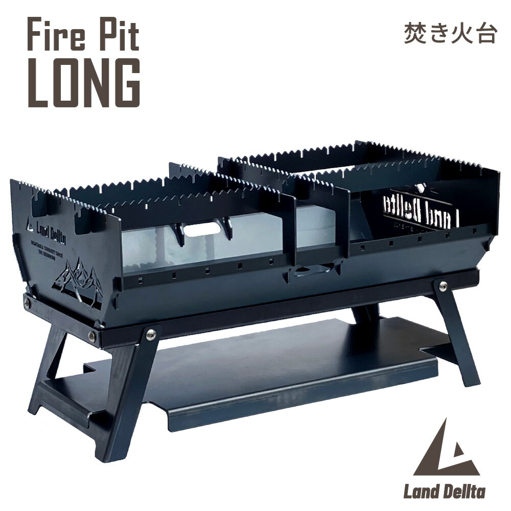 楽天Bee8ファミリー雑貨＆ホビーのお店焚き火台 Fire Pit [ LONG]Land Dellta「飽くなき探求心」 黒皮鉄使用の焚火台 バーベキューコンロ コンパクト キャンプ 折りたたみ式 おしゃれ キャンプ用品 グリル アウトドア 軽量 収納バッグ付【あす楽対応】