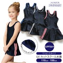 スクール水着 女の子 キッズ ワンピースタイプ スカート【水泳キャッププレゼント】子供 ジュニア 110cm 120cm 130cm 140cm 150cm 無地 UPF50+ 裏地付き 女児 小学生 中学生 かわいい 紫外線カット【ゆうパケット対応】【メール便送料無料】