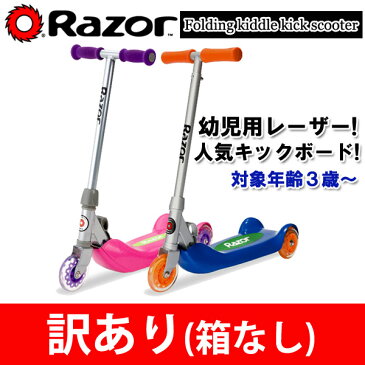 【訳あり】【箱なし】Razor レーザー キックボード キックスクーター FOLDING KIDDIE KICK 3輪（3歳〜）【あす楽対応】