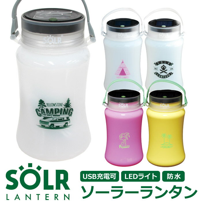 ソーラーランタン キャンプ アウトドア LEDライト 防水 被災 災害 防災 グッズ 間接照明 SOLR LANTERN【あす楽対応】