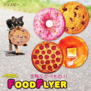 ソフト フライング ディスク Food Flyers（フードフライヤー）フリスビー 子供 ペット おもちゃ 柔らかい 空飛ぶたべもの！