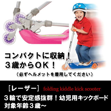 【訳あり】【箱なし】Razor レーザー キックボード キックスクーター FOLDING KIDDIE KICK 3輪（3歳〜）【あす楽対応】