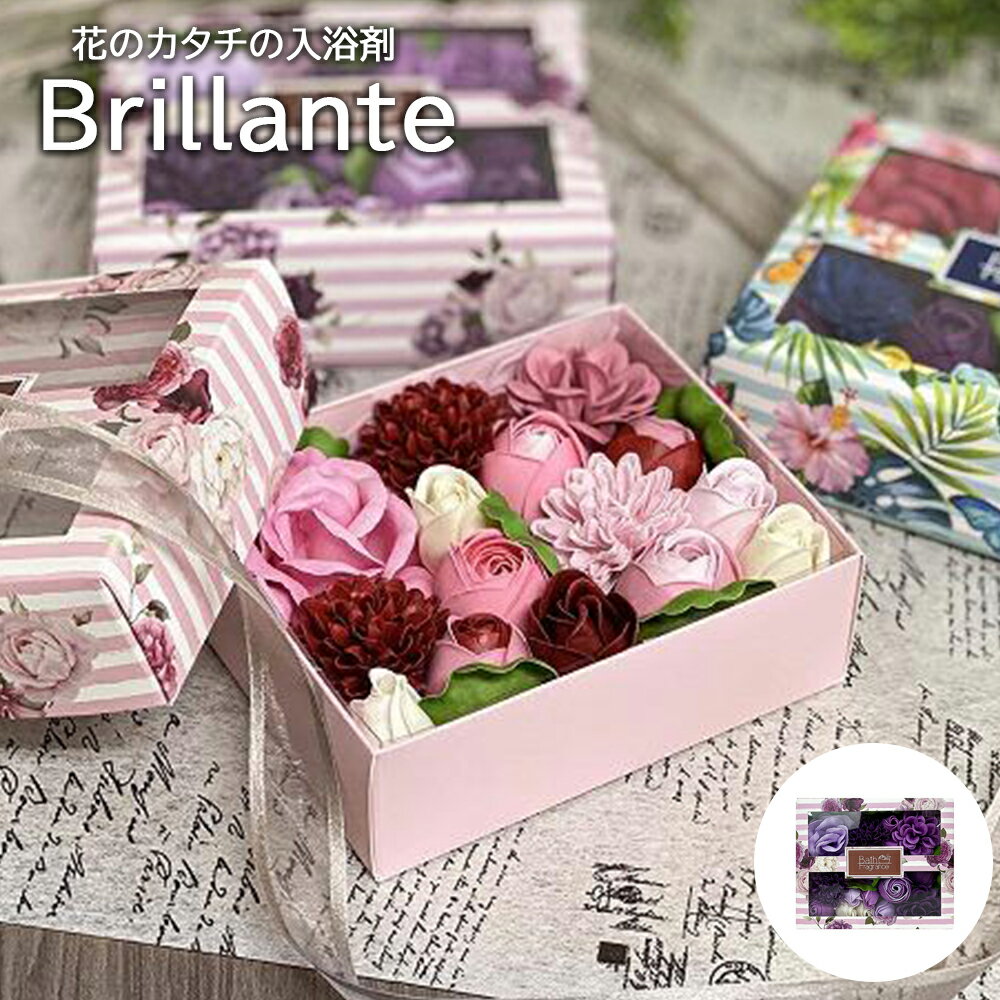 花のカタチの入浴剤 ブリッランテ パープル バスフレグランス バスフレ 薔薇 お風呂 入浴 バス用品 プレゼント ギフト