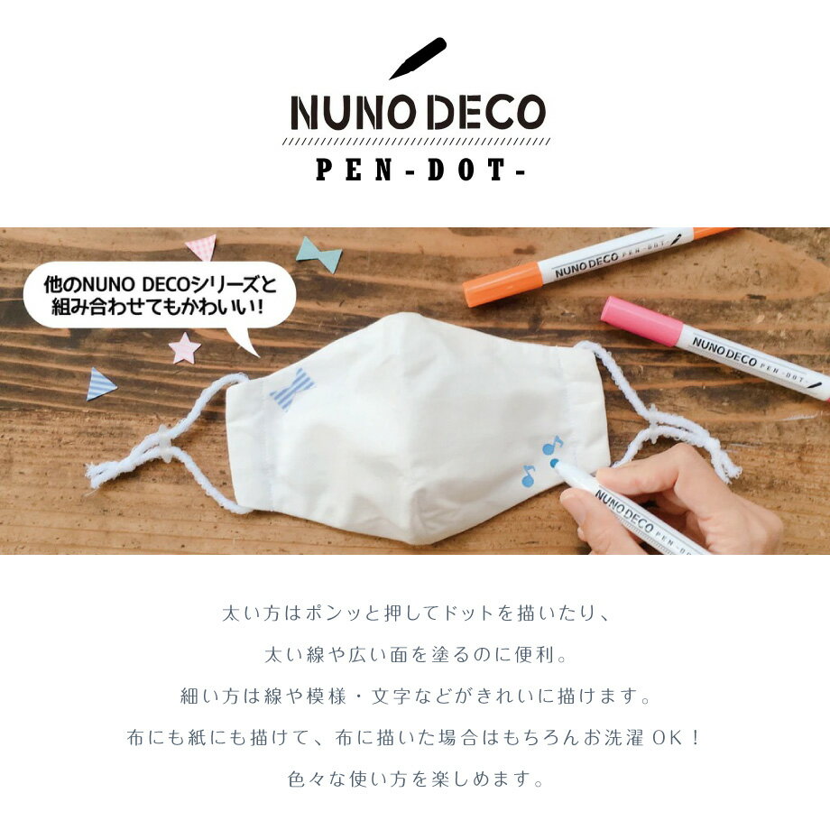 ヌノデコペン ドット【NUNO DECO PEN -DOT-】布にも紙にもなめらかに描けるヌノデコペン 名前ペンとしても まん丸ドットが描ける 細い字太い字自由自在な書きやすいペン 乾燥後はお洗濯OK 欲しい色がきっと見つかる15色展開【ゆうパケット対応】【あす楽対応】