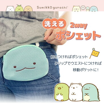 すみっコぐらし 洗えるポシェット 移動ポケット ポケットポーチ 女の子 クリップ付き 付けポケット ショルダーバッグ ショルダー付き ティッシュケース 小学生 子供 こども しろくま/ねこ/とかげ/ぺんぎん?/とんかつ/えびふらいのしっぽ【あす楽対応】【ゆうパケット対応】