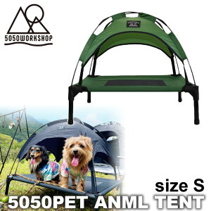 折りたたみ式犬用テント【Sサイズ】 5050WORKSHOP ペット用コット＆シェード 犬 dog animal tent わんちゃんも一緒にキャンプ！ アウトドアベッド【あす楽対応】