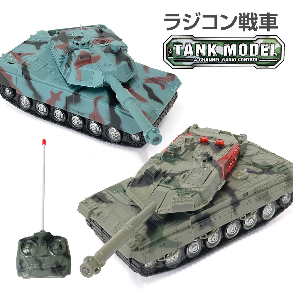 ラジコン 戦車 RC BATTLE TANK 戦う戦車たち 60-B リタリー 砲弾ライト 点灯 大砲 サウンド おもちゃ 誕生日プレゼント 景品