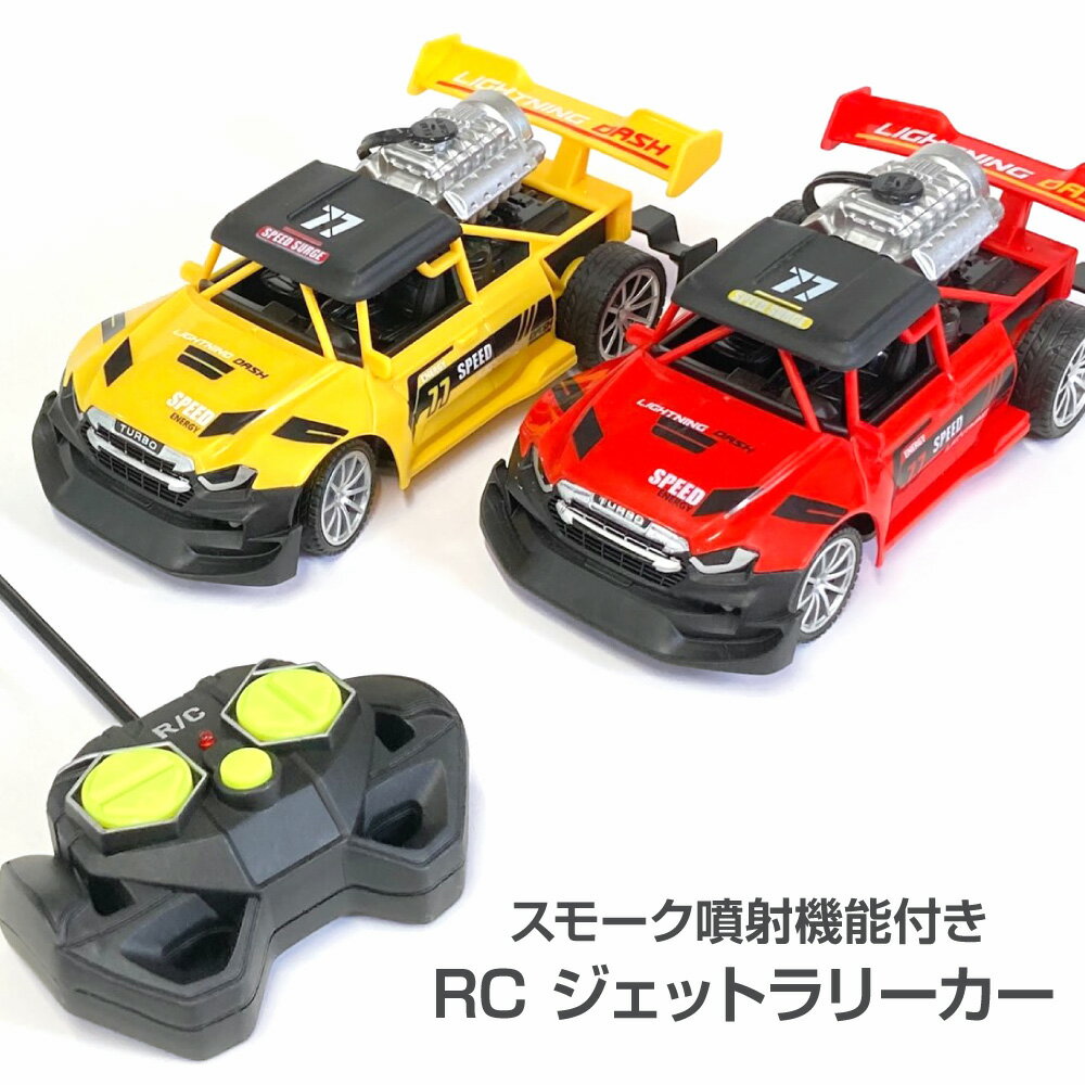 ラジコン ジェットラリーカー ジェットスモーク噴射機能付き スポーツカー おもちゃ 誕生日プレゼント 景品