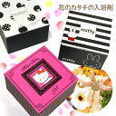 花のカタチの入浴剤 フレグランスボックス ハローキティ リラックマ バスフレグランス 贈り物 ギフト 誕生日 母の日 敬老の日 いい香り 花の形の入浴剤 飾る入...