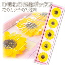 花のカタチの入浴剤 ひまわり5輪ボックス バスフレグランス バスフレ 向日葵 夏 ギフト 贈り物 お風呂