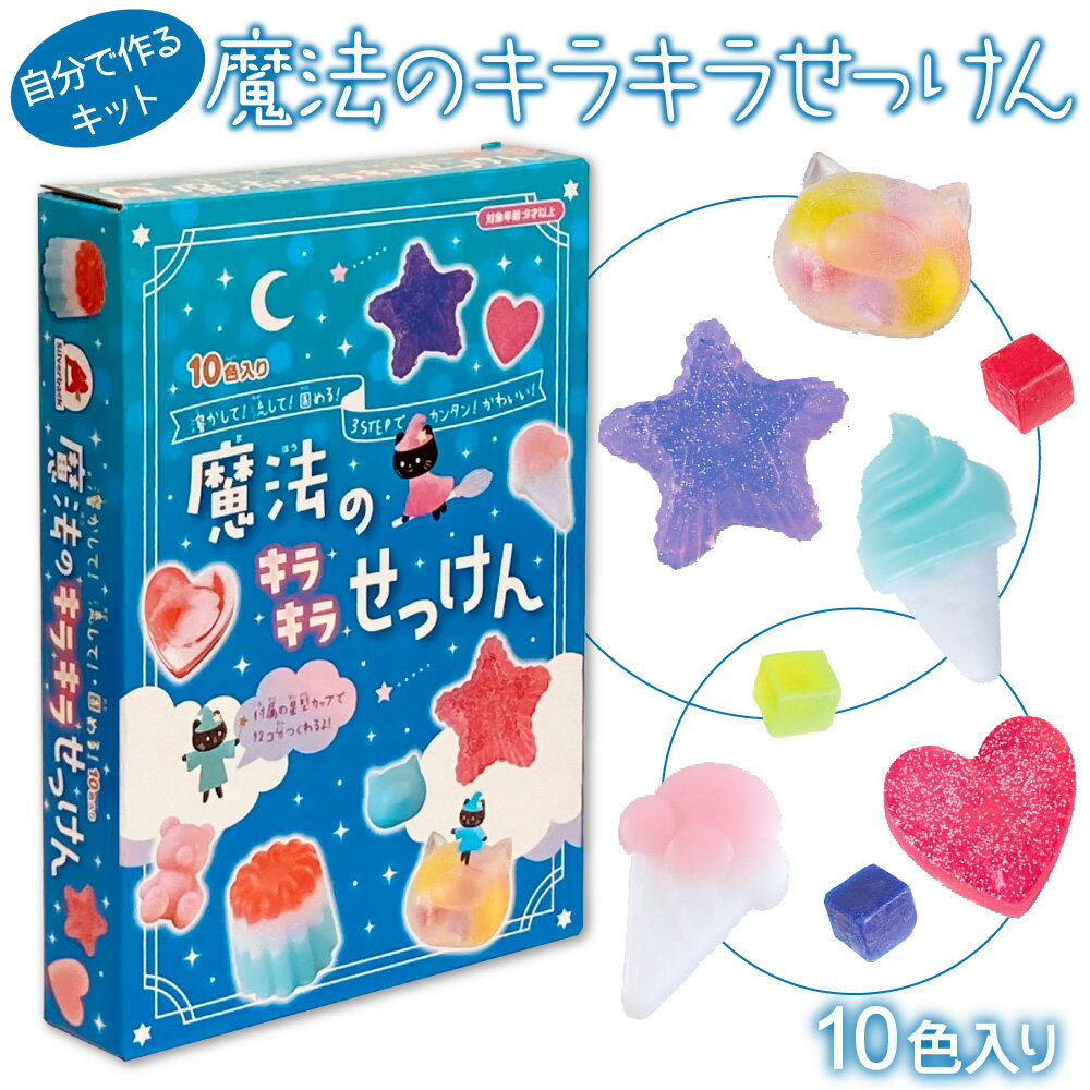 簡単に作れる！【魔法のキラキラせっけん】キッズ用手作りせっけんキット 実験キット お誕生日プレゼント 夏休みの宿題 工作の宿題 自由研究に かわいい色付きせっけん【あす楽対応】のサムネイル