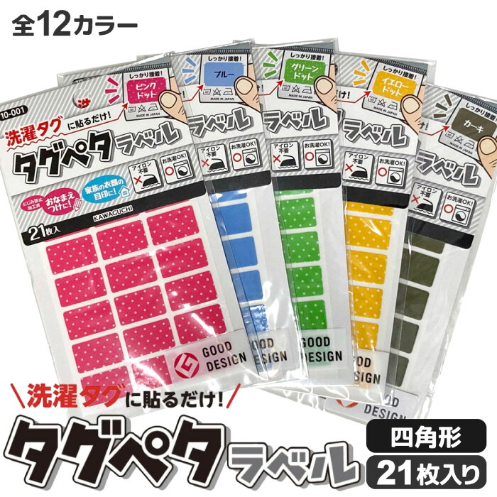 タグペタラベル【四角形】21枚入り 貼るだけお名前ラベル アイロン不要 強力接着 洗濯OK！お洋服の洗濯タグに貼れる！ お名前お名前シール おなまえシール 目印【ゆうパケット対応】【あす楽対応】