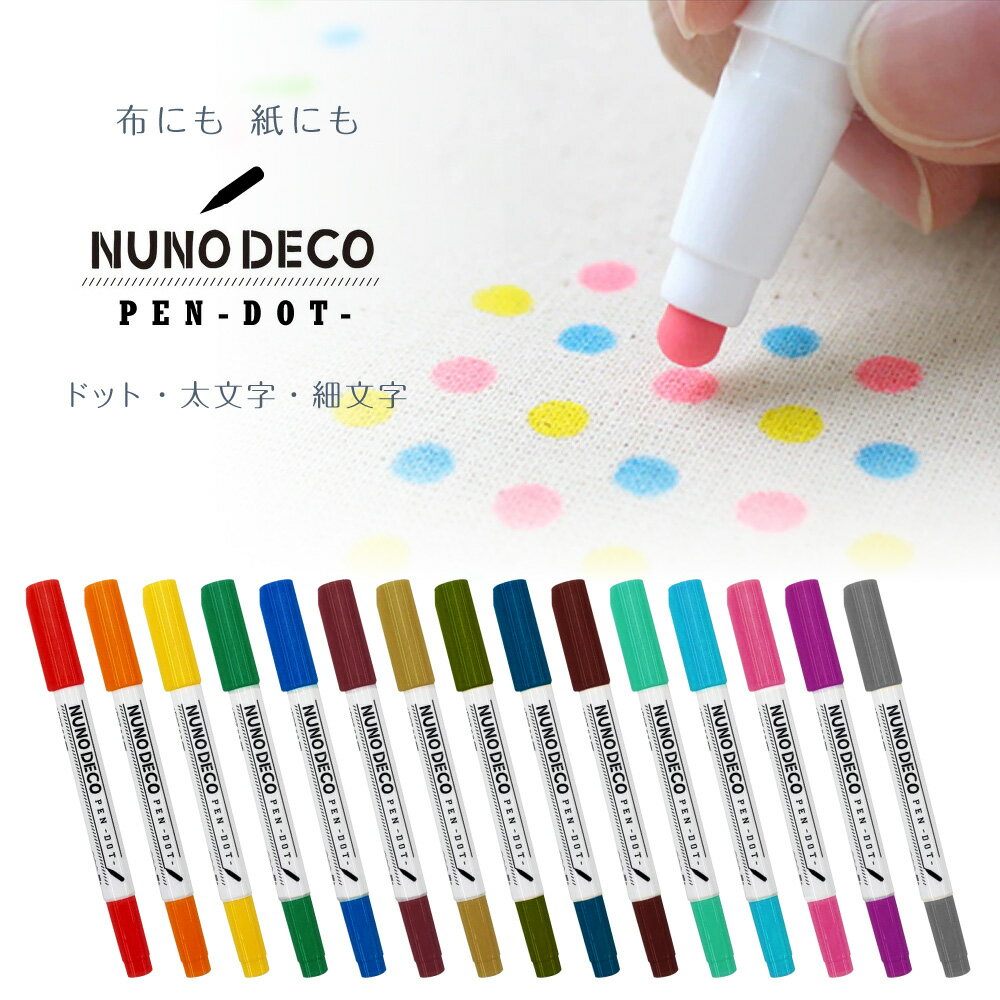 ヌノデコペン ドット【NUNO DECO PEN -DOT-】布にも紙にもなめらかに描けるヌノデコペン 名前ペンとしても まん丸ドットが描ける 細い字太い字自由自在な書きやすいペン 乾燥後はお洗濯OK 欲しい色がきっと見つかる15色展開【ゆうパケット対応】【あす楽対応】