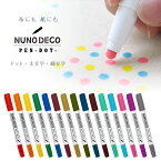 ヌノデコペン ドット【NUNO DECO PEN -DOT-】布にも紙にもなめらかに描けるヌノデコペン 名前ペンとしても まん丸ドットが描ける 細い字太い字自由自在な書きやすいペン 乾燥後はお洗濯OK 欲しい色がきっと見つかる15色展開【ネコポス対応】【あす楽対応】