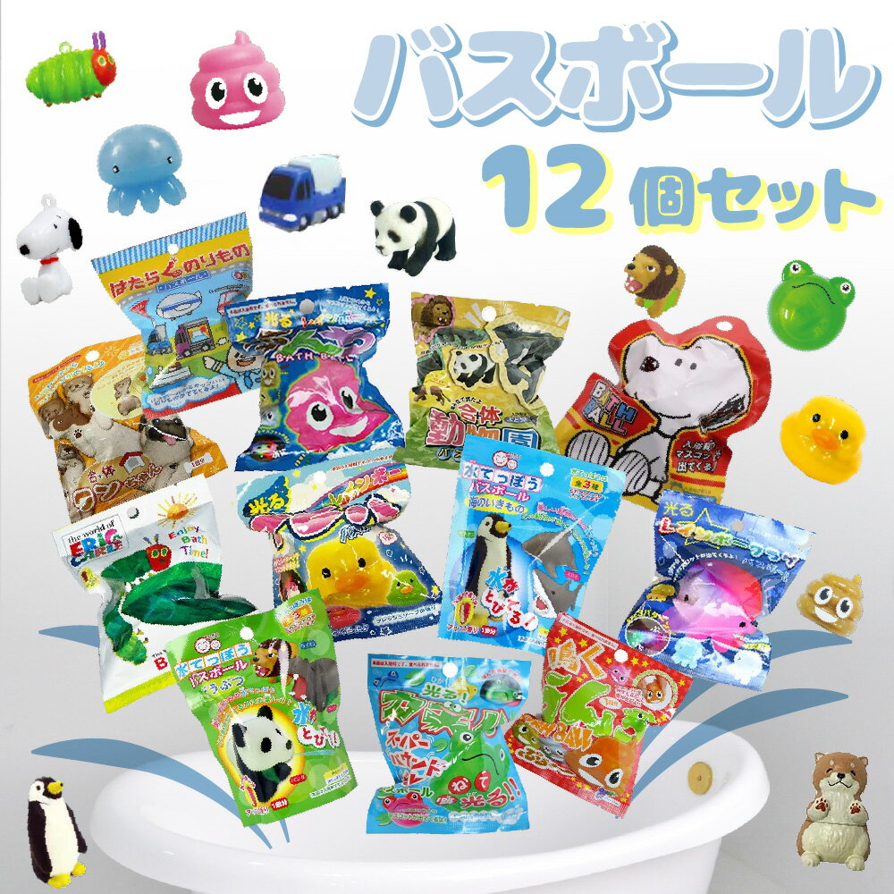 楽天Bee8ファミリー雑貨＆ホビーのお店バスボール 12点セット 面白おもちゃ かわいい動物 人気キャラクター 光る はずむ おもちゃ バスボム スヌーピー はらぺこあおむし 光るうんち 鳴くうんち 光るレインボーアヒル クラゲ 働くのりもの 水てっぽう 【あす楽対応】