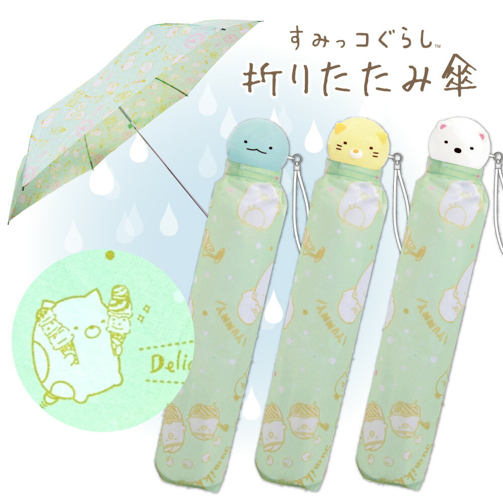 すみっコぐらし 折り畳み傘 折りたたみ傘 子供 こども 女の子 コンパクト かわいい 持ち手 小学生 キッズ スリム アイスクリーム 安全ろくろ ワンタッチ しろくま/ねこ/とかげ【あす楽対応】