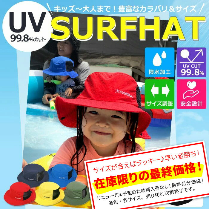 【サイズが合えばラッキー！在庫限り・最終価格】サーフハット 帽子 サファリハット UV 子供 キッズ メンズ レディース ハット 水着 ベビー 男の子 女の子 アウトドア 夏 ビーチ 紫外線対策【あす楽対応】【ゆうパケット対応】