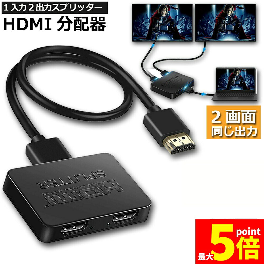 楽天市場】hdmi 分配器 スプリッター 4k 30hz 1入力2出力 同時出力の通販