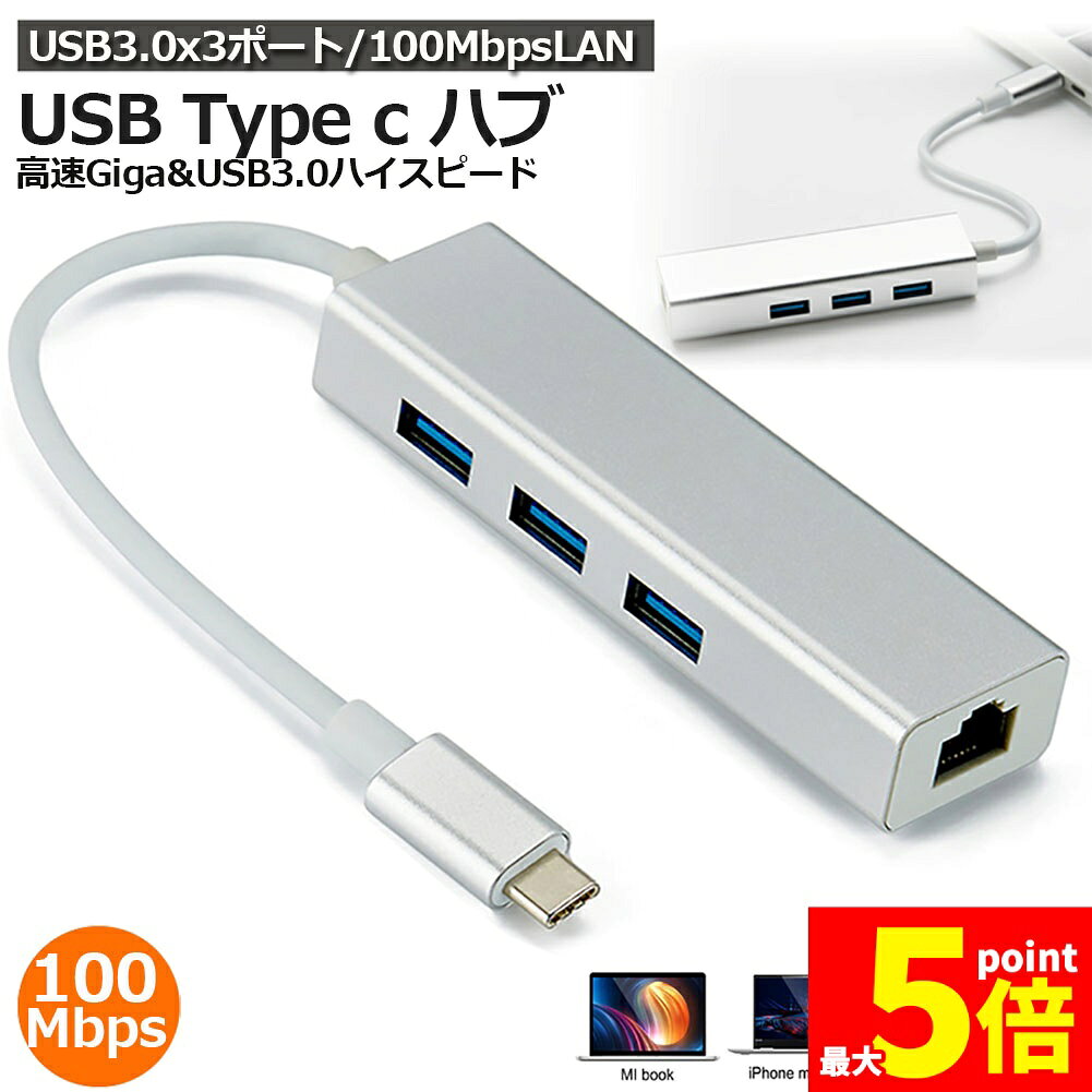 ★期間限定！ポイント5倍★Type-c LANケーブル 変換アダプター usb c ハブ usb タイプc lan変換 LAN USB3.0×3ポート usb type c 100メガバイト 高速データ転送 拡張 軽量 最新版 USB Ty