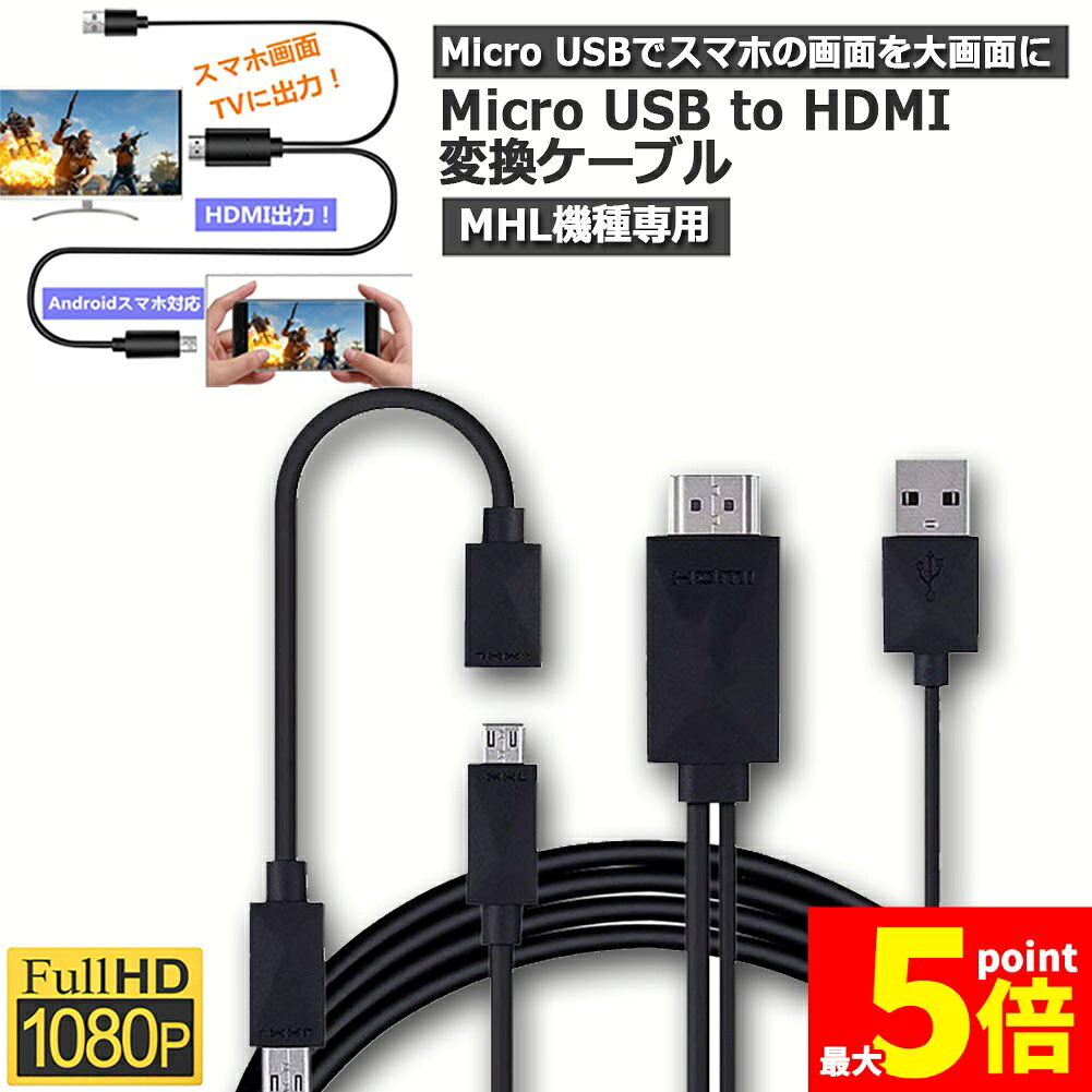 ★期間限定！ポイント5倍★Micro USB HDMI 変換 アダプター 1080P MHL変換ケーブル M...