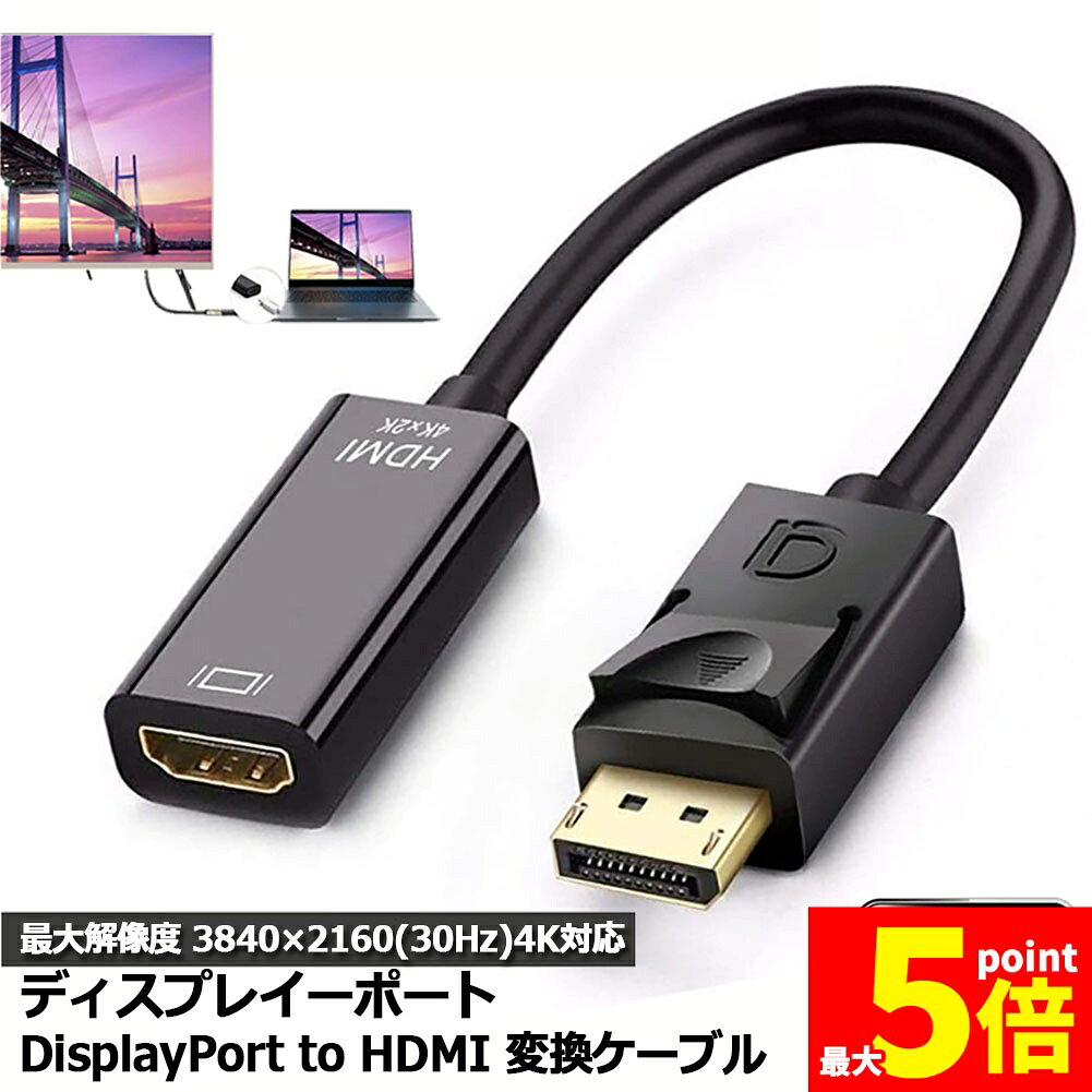 Hdmi Cable - ★期間限定！ポイント5倍★DisplayPort HDMI変換アダプター 4K解像度対応 ディスプレイポート to HDMI 変換コネクター DP HDMI 変換 ケーブル Lenovo HP DELLに対応 金メッキコネクタ 搭載 送料無